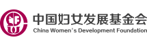 中国妇女发展基金会