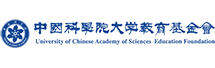 中国科学院大学教育基金会
