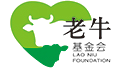内蒙古老牛慈善基金会