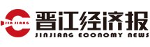 晋江经济报