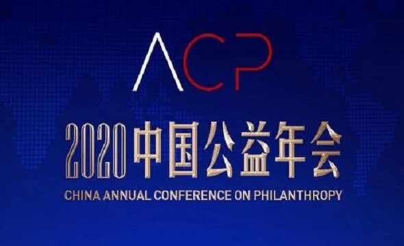 2020中国公益年会开启在即，邀您共赴“社会公益的绽放时代”