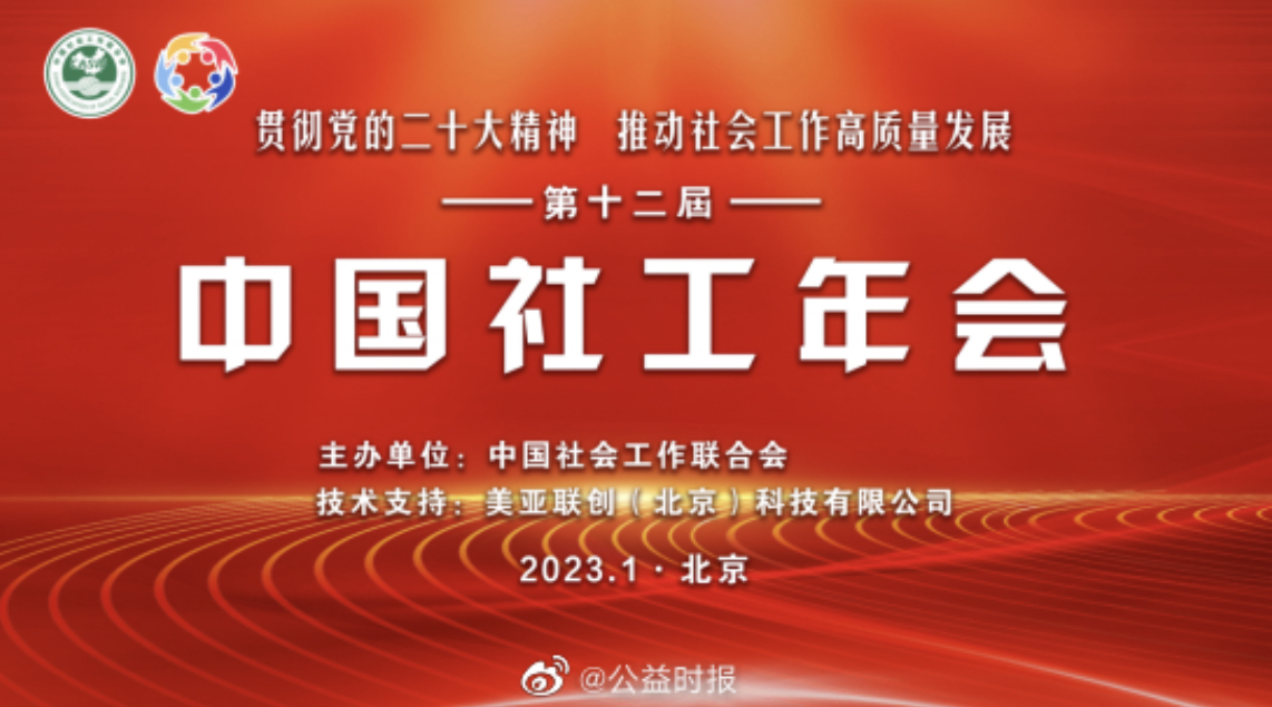 “贯彻党的二十大精神，推动社会工作高质量发展” 第十二届中国社工年会在京举行