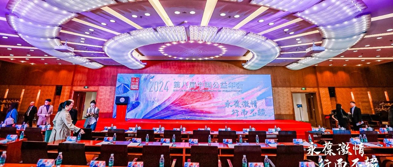 “永葆激情 行而不辍”——第八届中国公益年会在清华大学举办