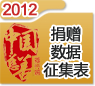 2012第九届中国慈善排行榜捐赠数据征集表