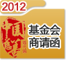 2012中国慈善排行榜商请函（基金会）