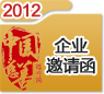 2012中国慈善排行榜邀请函(企业)