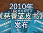 2010慈善蓝皮书